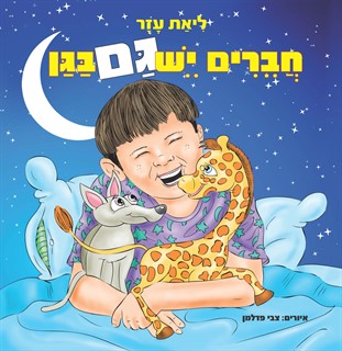 חברים יש גם בגן / ליאת עזר