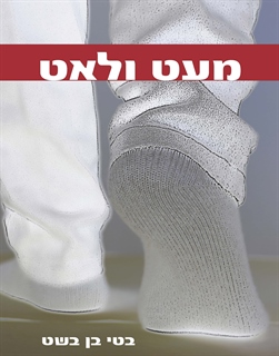 מעט ולאט / בטי בן בשט