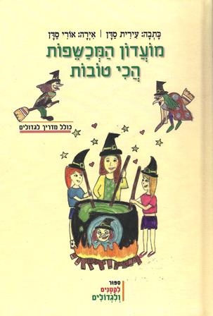 מועדון המכשפות הכי טובות/עירית סדן   אזל