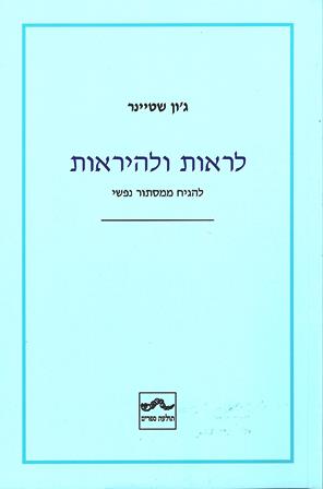 לראות ולהיראות-להגיח ממסתור נפשי / ג'ון שטיינר