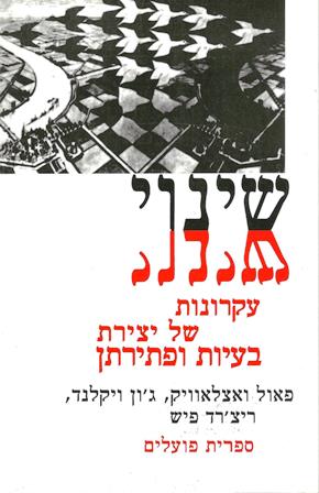 שינוי -עקרונות של יצירת בעיות ופתירתן/ ואצלאוויק ,ויקלנד , פיש