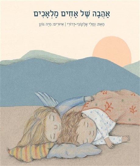 אהבה של אחים מלאכים / נטלי אלקובי-דרורי
