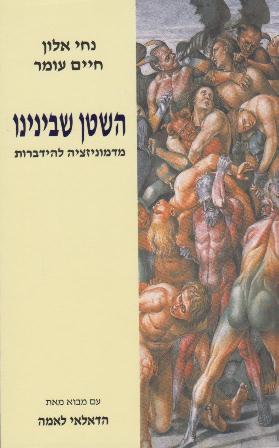 השטן שבינינו מדמוניזציה להידברות/נחי אלון, חיים עומר