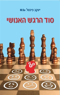 סוד הרגש האנושי