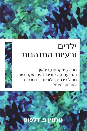 ילדים ובעיות התנהגות /מרטין פ.דלפוס