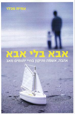 אבא בלי אבא- אהבה, אשמה ותיקון בחיי יתומים מאב/עמית פכלר