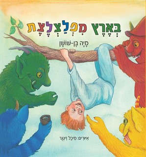 בארץ מפלצלצת / מיה בן שושן