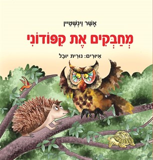 מחבקים את קיפודוני / אשר וינשטיין