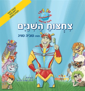 טוויגי גיבור בריאות צחצוח השיניים / טוביה טוויג