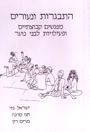 התבגרות ונעורים/פזי, סרנה, רון