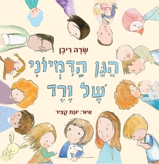 הגן הדמיוני של ורד / שרה ריבן