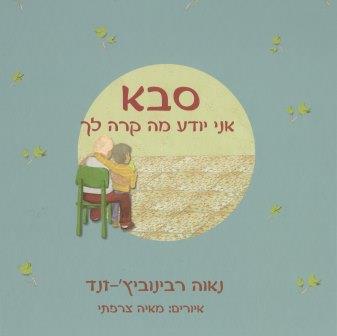 סבא אני יודע מה קרה לך