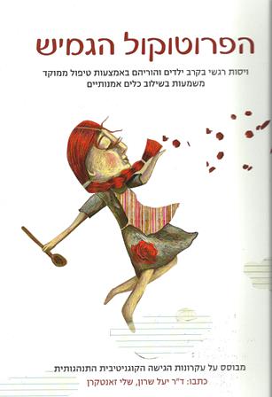 הפרוטוקול הגמיש לויסות רגשי / ד"ר יעל שרון ושלי זאנטקרן