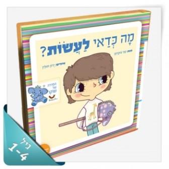 "מה כדאי לעשות?"