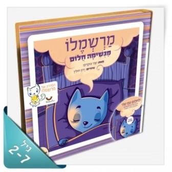 מרשמלו מגשימה חלום