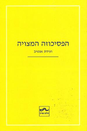 הפסיכוזה המצויה-ועידת אנדיב/