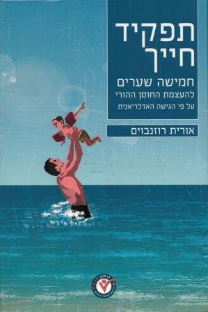 תפקיד חייך - חמישה שערים להעצמת החוסן ההורי על פי הגישה האדלריאנית