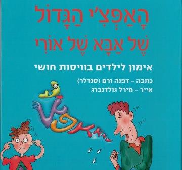 האפצ'י הגדול של אבא של אורי - אימון לילדים בוויסות חושי