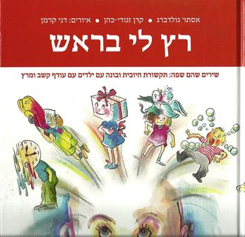 רץ לי בראש-שירים שהם שפה/גולדברג,זגורי-כהן