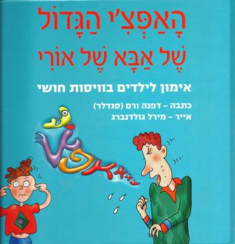 האפצי הגדול של אבא של אורי-אימון לילדים בוויסות חושי/דפנה ורם(סנדלר)