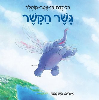 גשר הקשר / בלינדה בן-עטר-קוטלר