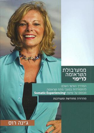 ממערבולת הטראומה לריפוי/ ג'ינה רוס