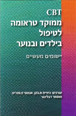 CBT ממוקד טראומה לטיפול בילדים ובנוער/ג'ודית א.כהן, אנתוני פ.מנרינו