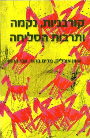 קורבניות,נקמה ותרבות הסליחה/ איוון אורליק,מרים ברגר,אבי ברמן