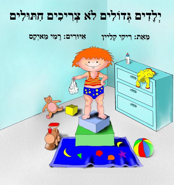 ילדים גדולים לא צריכים חיתולים / ריקי קליין