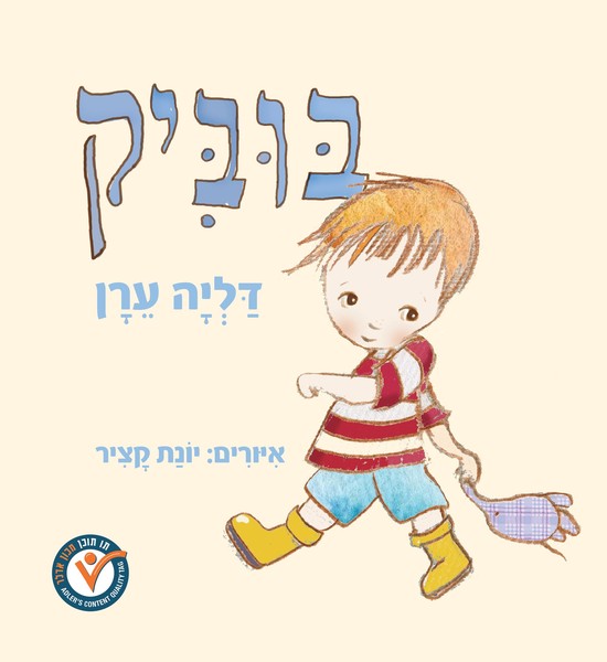 בוביק / דליה ערן