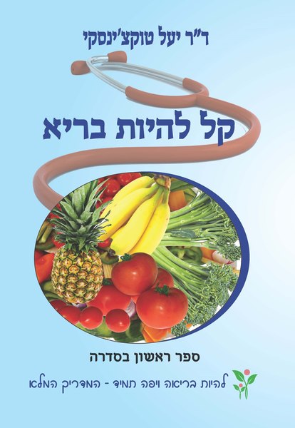 קל להיות בריא / יעל טוקצ'ינסקי