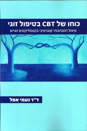 כוחו של CBT בטיפול זוגי/ד"ר נעמי אפל