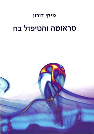 טראומה והטיפול בה/ מיקי דורון