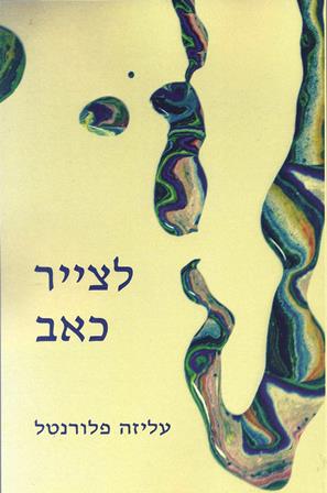 לצייר כאב / עליזה פלורנטל