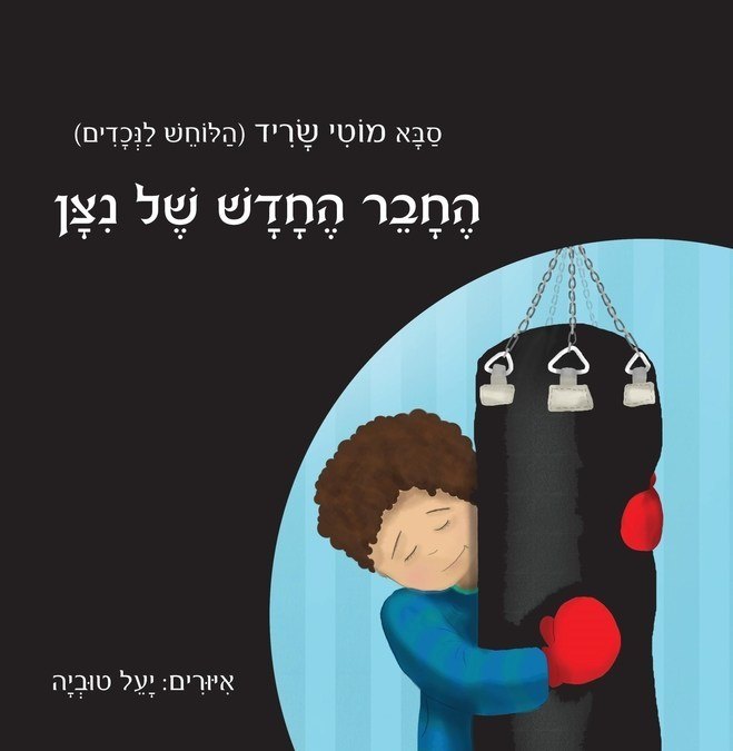 החבר החדש של ניצן / מוטי שריד