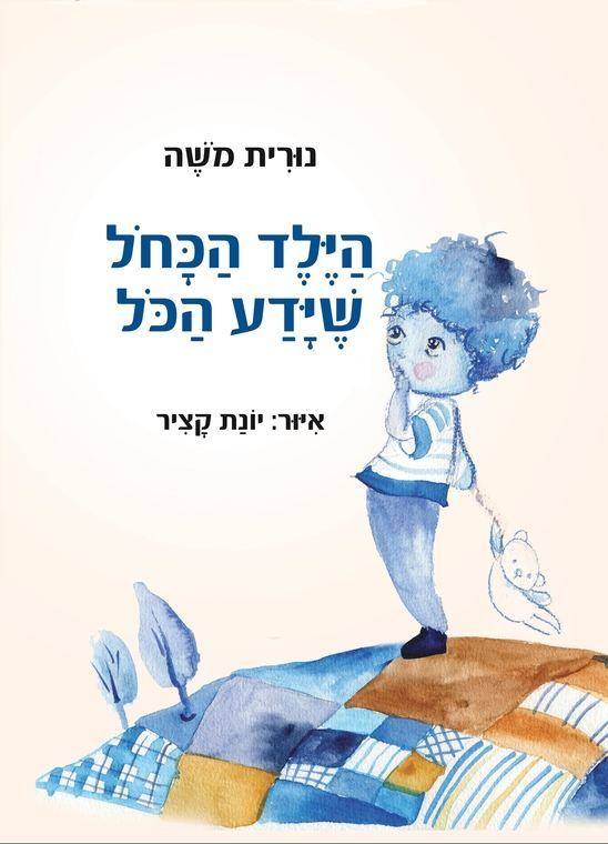 הילד הכחול שידע הכל / נורית משה