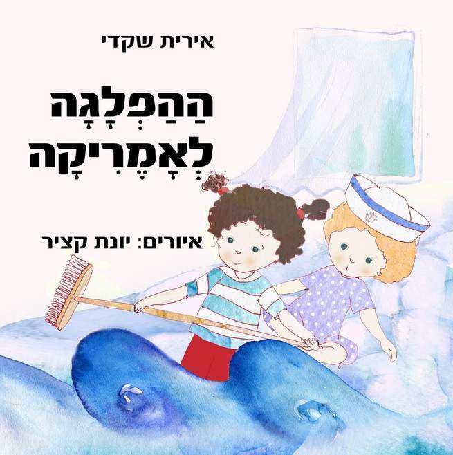 ההפלגה לאמריקה / אירית שקדי