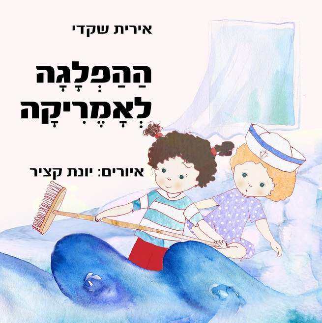 ההפלגה לאמריקה / אירית שקדי