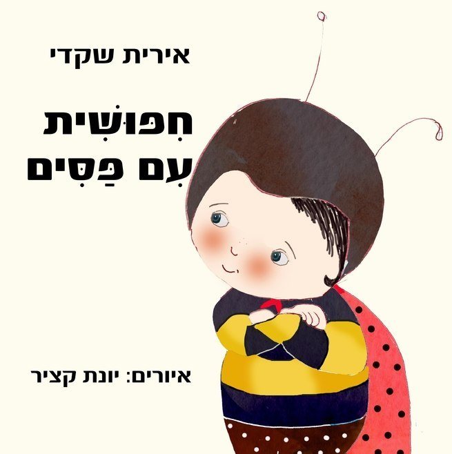 חיפושית עם פסים / אירית שקדי