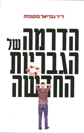 הדרמה של הגבריות החדשה / גבריאל בוקובזה