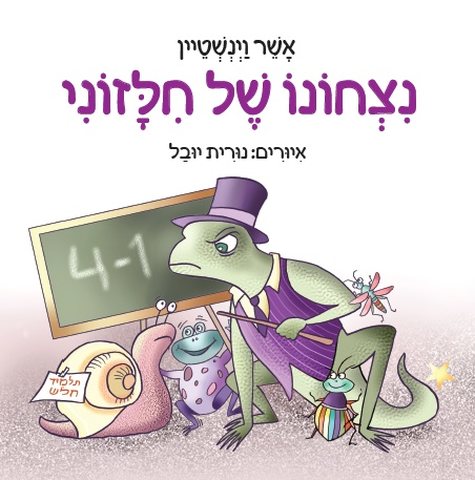 נצחונו של חלזוני / אשר וינשטיין