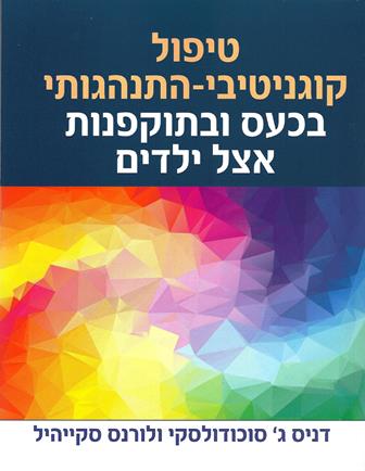 טיפול קוגנטיבי-התנהגותי בכעס ובתוקפנות אצל ילדים / ד. סוכודולסקי ל. סקייהיל