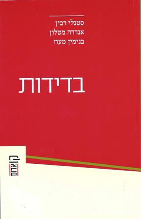 בדידות / סטנלי רבין, אנדרה מטלון, בנימין מעוז