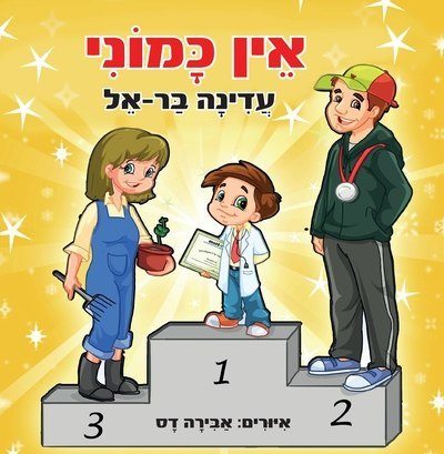 אין כמוני / עדינה בר-אל