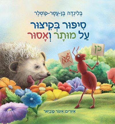 סיפור בקיצור על מותר ואסור / בלינדה בן-עטר-קוטלר