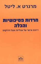 חרדות פסיכוטיות והכלה/מרגרט א.ליטל