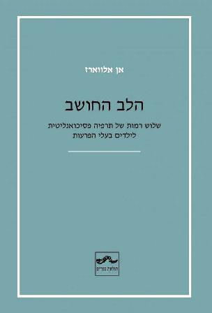 הלב החושב/ אן אלווארז   אזל זמנית