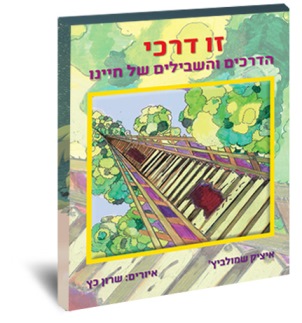 זו דרכי - הדרכים והשבילים של חיינו