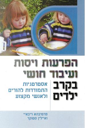 הפרעות ויסות ועיבוד חושי בקרב ילדים/פרטיבהא ריבאיי, איילין סטוקר