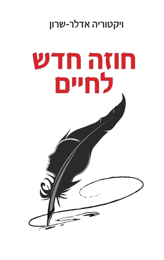 חוזה חדש לחיים / ויקטוריה אדלר-שרון